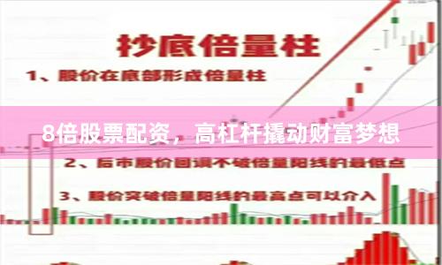 8倍股票配资，高杠杆撬动财富梦想