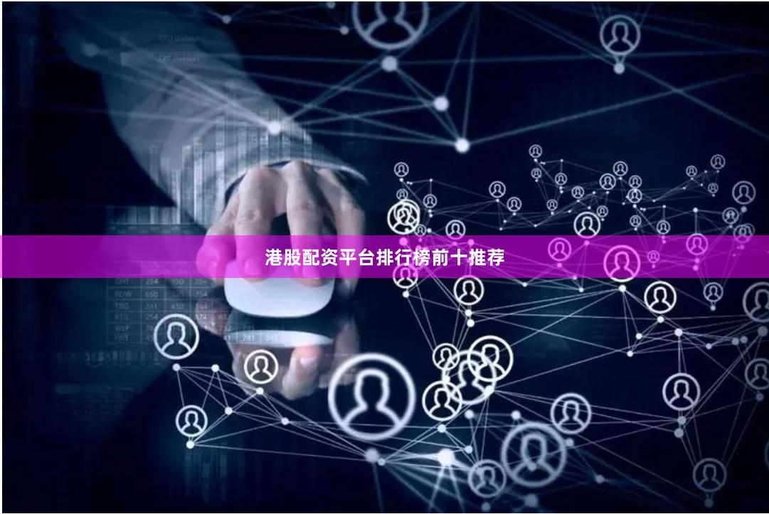 港股配资平台排行榜前十推荐