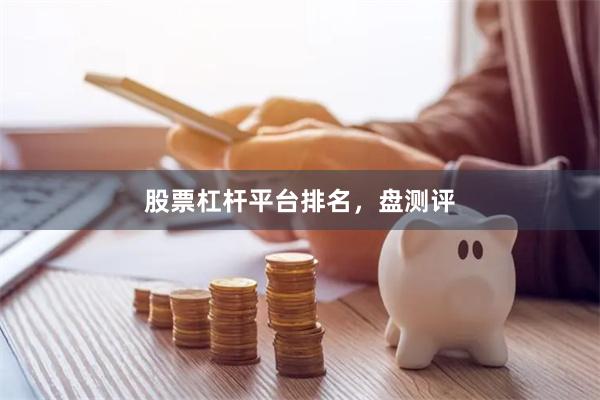 股票杠杆平台排名，盘测评