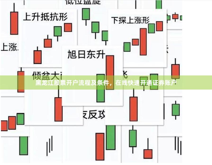 黑龙江股票开户流程及条件，在线快速开通证券账户